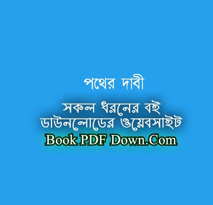 Pather Dabi PDF Download by Sarat Chandra Chattopadhyay