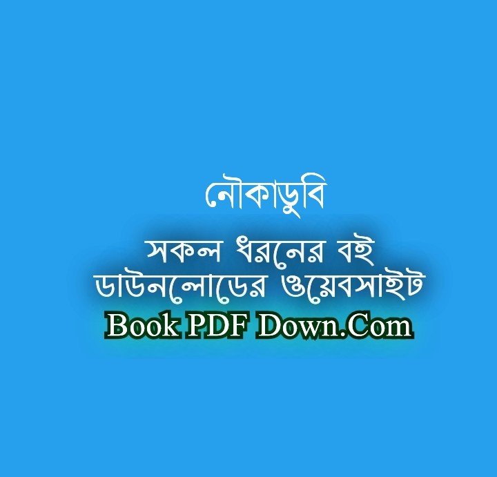 Noukadubi PDF Download by Rabindranath Tagore