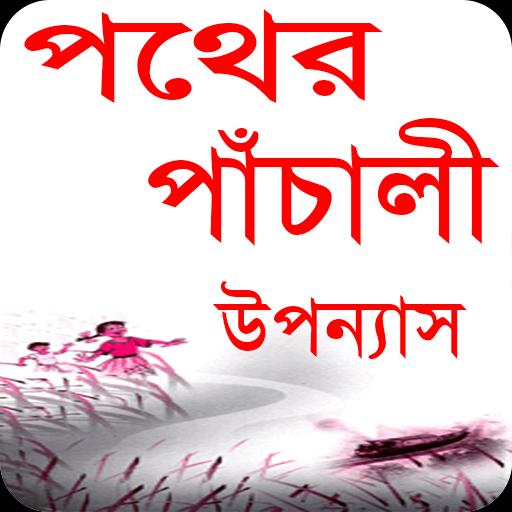 Pather Panchali PDF Download by Bibhutibhushan Bandyopadhyay