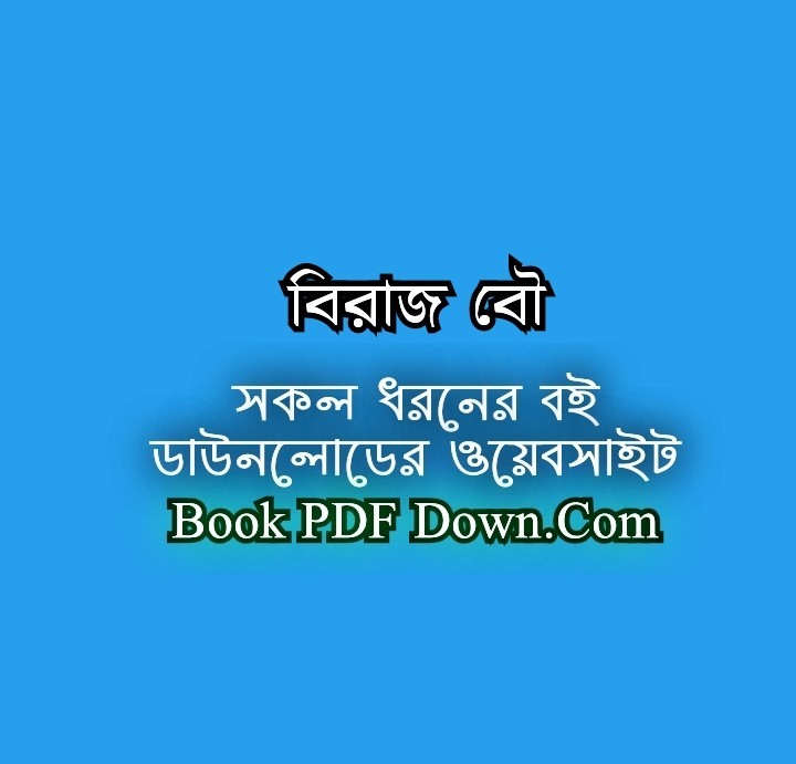 Biraj Bou PDF Download by Sarat Chandra Chattopadhyay