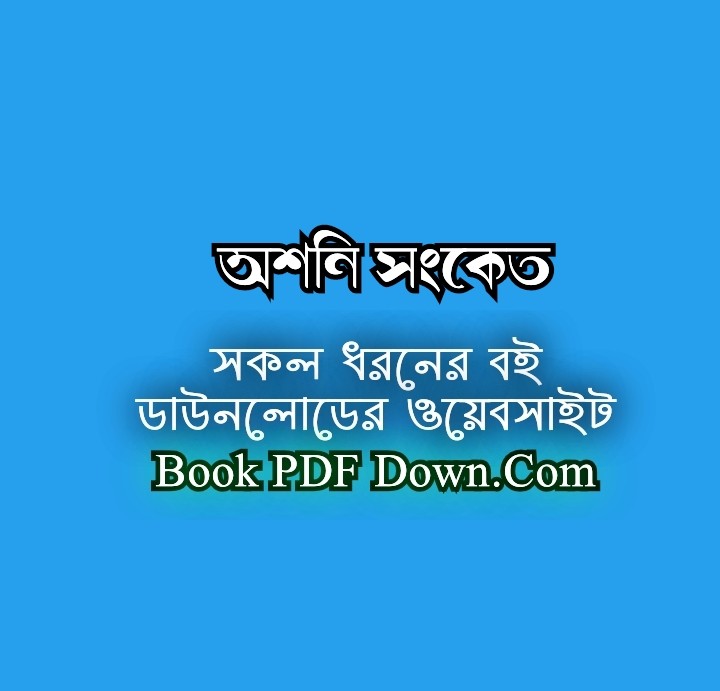 Ashani Sanket PDF Download by Bibhutibhushan Bandyopadhyay