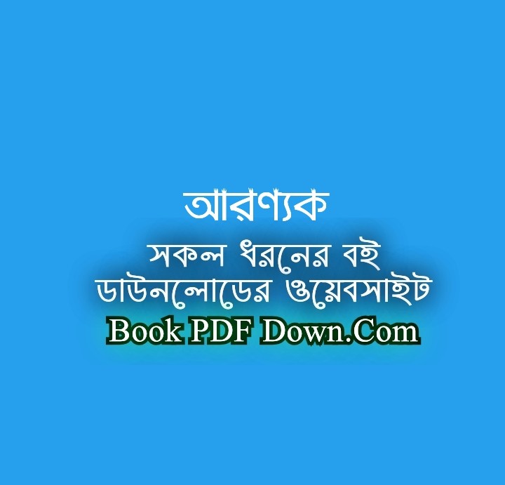 Aranyak PDF Download by Bibhutibhushan Bandyopadhyay