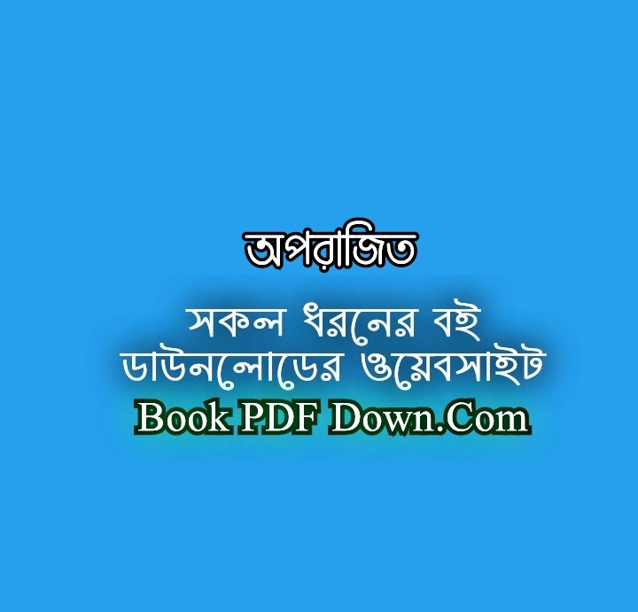 Aparajito PDF Download by Bibhutibhushan Bandyopadhyay