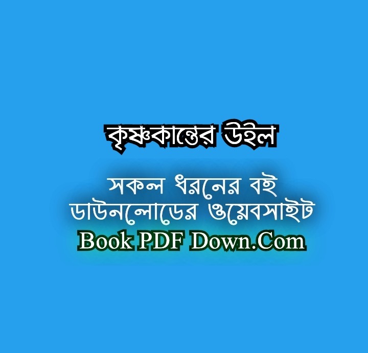 Krishnakanter Will PDF Download by BankimChandra Chattopadhyay