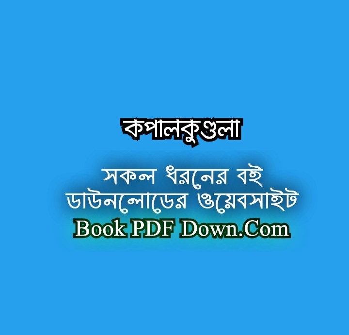 Kapalkundala PDF Download by BankimChandra Chattopadhyay