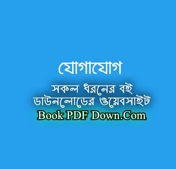 Jogajog PDF Download by Rabindranath Tagore