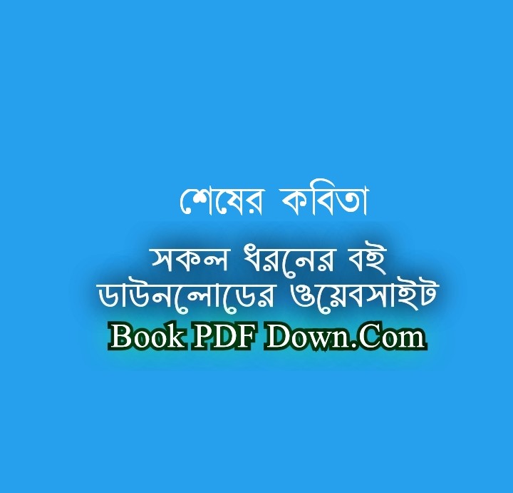 Shesher Kobita PDF Download by Rabindranath Tagore