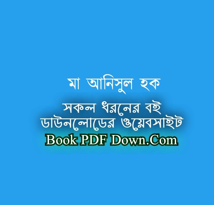 Ma PDF Download by Anisul Haque
