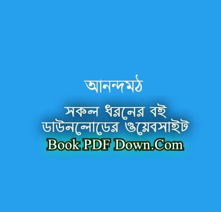 Anandamath PDF Download by BankimChandra Chattopadhyay