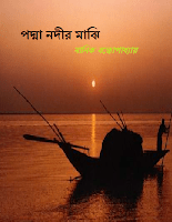 Padma Nadir Majhi PDF Download by Manik Bandopadhyay