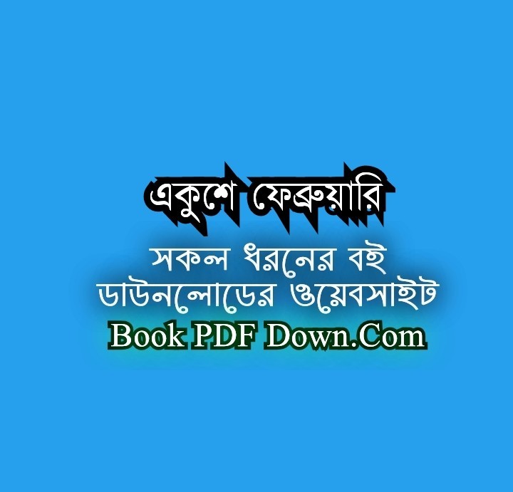 Ekushe February PDF Download by Zahir Raihan