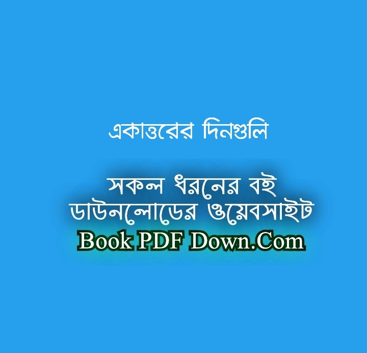 Ekattorer Dinguli PDF Download by Jahanara Imam