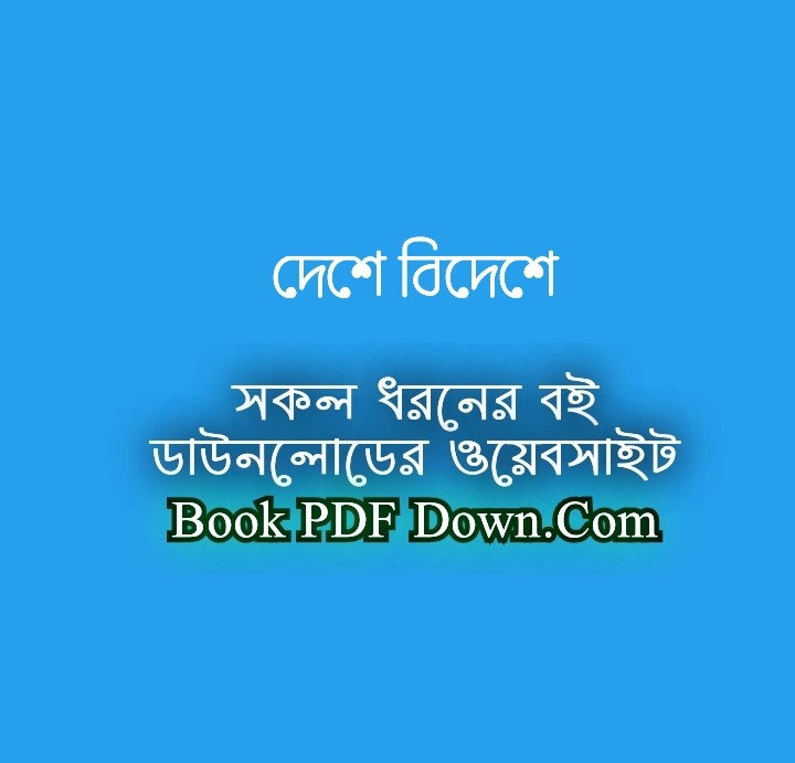 Deshe Bideshe PDF Download by Syed Mujtaba Ali