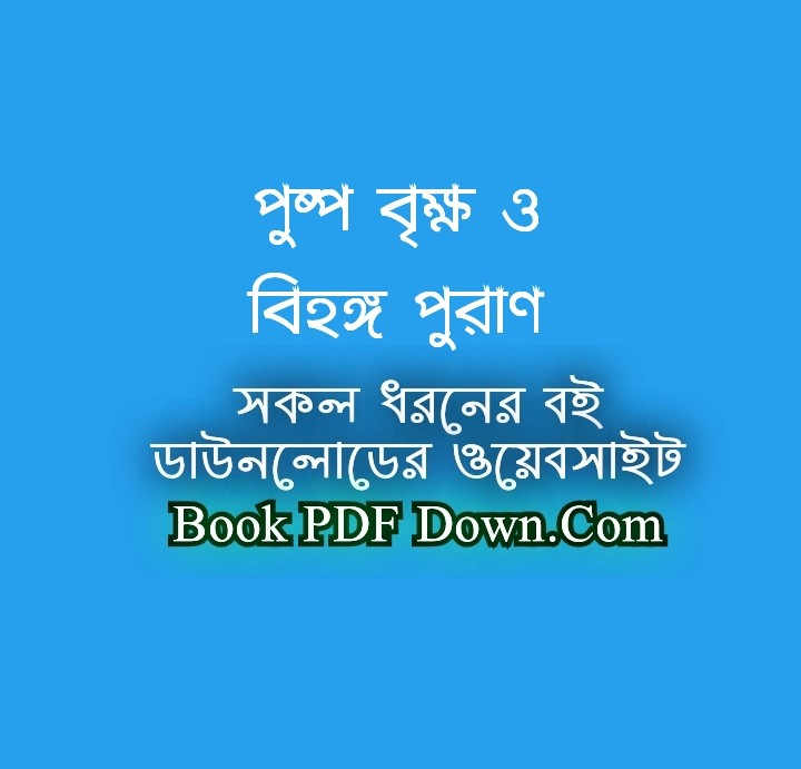 Puspo Brikkho O Bihongo Puran PDF Download by Ahmed Sofa