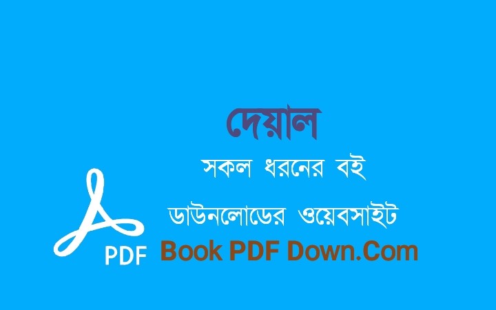 Deyal PDF Download Free by Humayun Ahmed