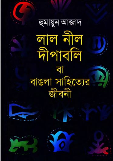 Lal Nil Dipaboli PDF Download by Humayun Azad