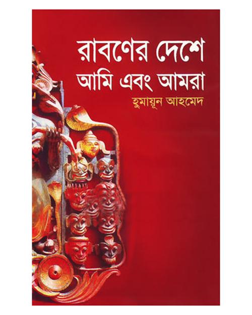 Raboner Deshe Ami Ebong Amra PDF Download by Humayun Ahmed